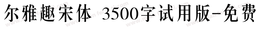 尔雅趣宋体 3500字试用版字体转换
